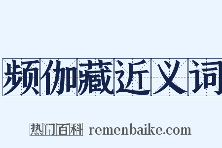 频伽藏近义词是什么意思的图片